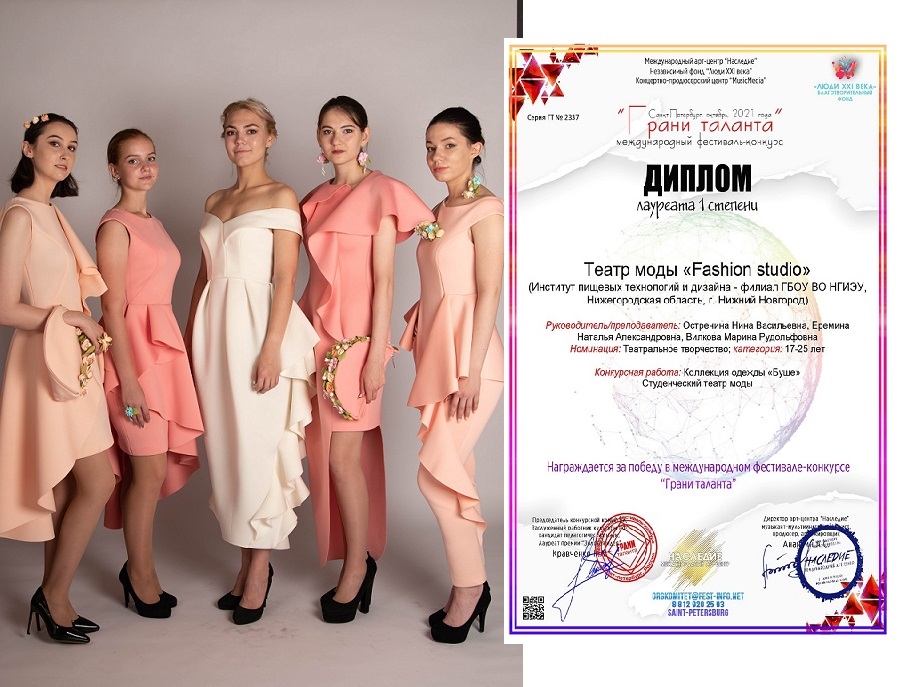 Театр моды «Fashionstudio» стал четырёхкратным лауреатом I-ой степени Международного конкурса-фестиваля «Грани таланта». 