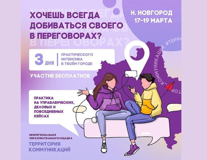 Научись вести переговоры эффективно! Регистрируйся на поток межрегиональной образовательной площадки «Территория Коммуникаций» в Нижнем Новгороде!