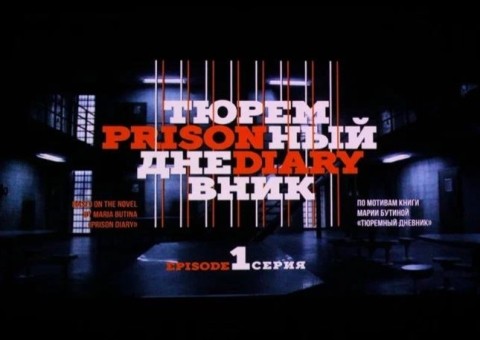 Депутат Госдумы презентовала «Тюремный дневник» в нижегородском «Рекорде» Депутат Госдумы презентовала «Тюремный дневник» в нижегородском «Рекорде»