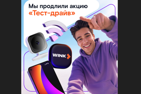 Успешный старт: «Ростелеком» продлевает акцию «Тест-драйв» Успешный старт: «Ростелеком» продлевает акцию «Тест-драйв»