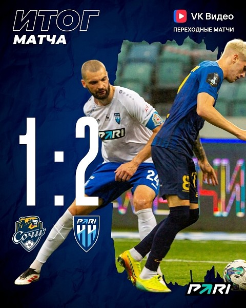 «Пари НН» обыграл «Сочи», став на шаг ближе к переходу в РПЛ «Пари НН» обыграл «Сочи», став на шаг ближе к переходу в РПЛ