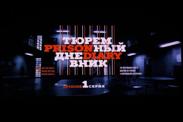 Депутат Госдумы презентовала «Тюремный дневник» в нижегородском «Рекорде» Депутат Госдумы презентовала «Тюремный дневник» в нижегородском «Рекорде»