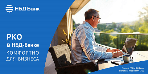 НБД-Банк упростил РКО для бизнеса с тарифом «Лето 2025» НБД-Банк упростил РКО для бизнеса с тарифом «Лето 2025»