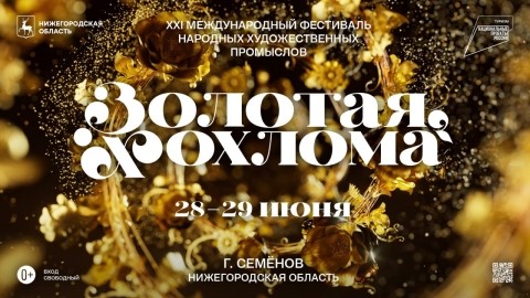 Международный фестиваль НХП «Золотая хохлома» пройдет в Семёнове в июне Международный фестиваль НХП «Золотая хохлома» пройдет в Семёнове в июне