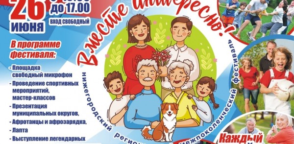 Межпоколенческий фестиваль «Вместе интересно» пройдет в Автозаводском парке