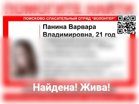 Поиски пропавшей нижегородки Варвары Паниной прекращены Поиски пропавшей нижегородки Варвары Паниной прекращены