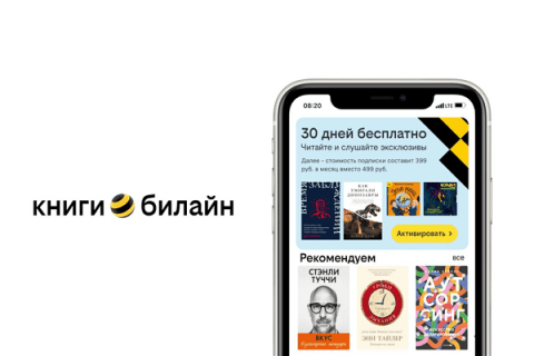 Сервис книги билайн стал одним из лидеров на рынке по объему электронных и аудиокниг