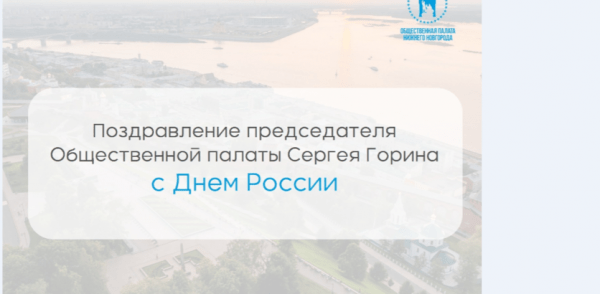 Поздравление председателя Общественной палаты Нижнего Новгорода Сергея Горина с Днем России Поздравление председателя Общественной палаты Нижнего Новгорода Сергея Горина с Днем России