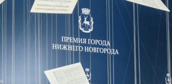127 проектов претендуют в этом году на Премию Нижнего Новгорода 127 проектов претендуют в этом году на Премию Нижнего Новгорода