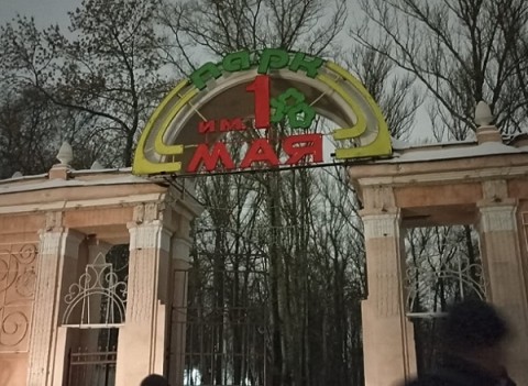 Обновленный парк имени 1 Мая готовится к открытию Обновленный парк имени 1 Мая готовится к открытию