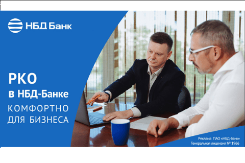 НБД-Банк предлагает персонализированное РКО для бизнеса НБД-Банк предлагает персонализированное РКО для бизнеса