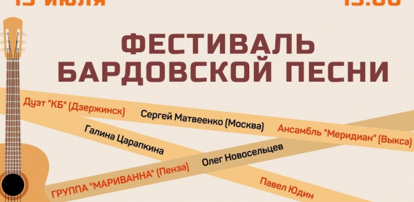 Фестиваль бардовской песни пройдет на Щелоковском хуторе 13 июля