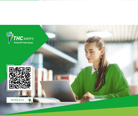 Полмиллиона нижегородцев выбрали электронные квитанции от «ТНС энерго НН»