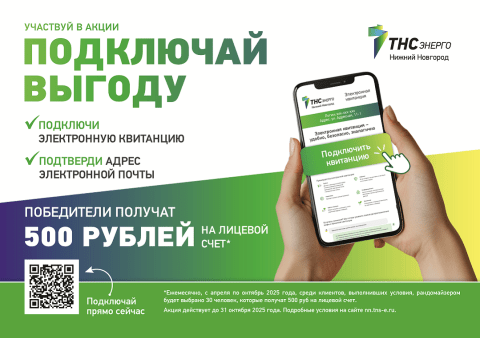 30 нижегородцев стали победителями акции «Подключай выгоду» от «ТНС энерго НН» 30 нижегородцев стали победителями акции «Подключай выгоду» от «ТНС энерго НН»
