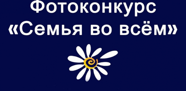 Городской фотоконкурс «Семья во ВСЁМ!» стартует в Нижнем Новгороде 8 июля