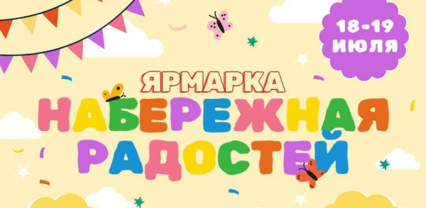 Уникальная ярмарка «Набережная радостей» пройдет в Нижнем Новгороде 18 и 19 июля