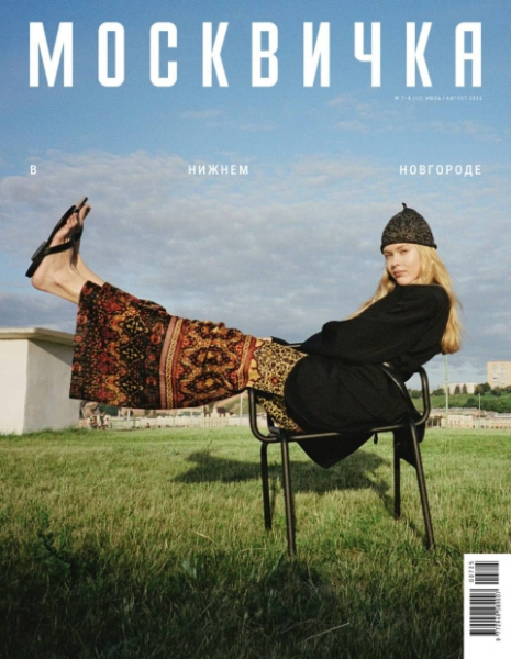 Нижний Новгород стал героем июльского выпуска «Москвички» Нижний Новгород стал героем июльского выпуска «Москвички»