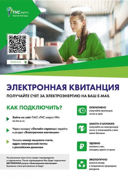 Полмиллиона нижегородцев выбрали электронные квитанции от «ТНС энерго НН»