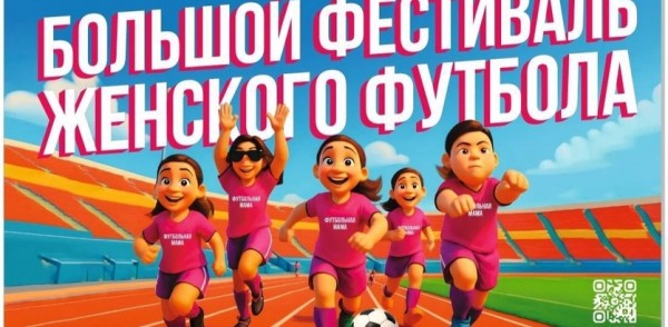 Большой фестиваль женского футбола состоится 26 июля в Нижнем Новгороде
