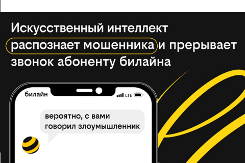 Искусственный интеллект распознает мошенника при звонке абоненту Билайна