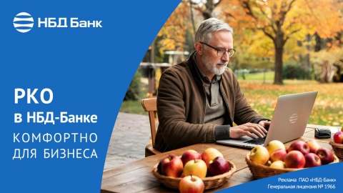 НБД-Банк продлил тариф «Лето-2025» для нижегородских клиентов НБД-Банк продлил тариф «Лето-2025» для нижегородских клиентов