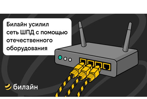 Билайн усилил сеть домашнего интернета и ТВ в 21 городе с помощью отечественного оборудования Билайн усилил сеть домашнего интернета и ТВ в 21 городе с помощью отечественного оборудования
