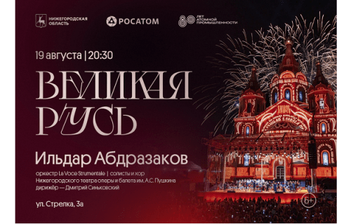 Фестиваль «Великая Русь» в Нижнем Новгороде посвятят 80-летию атомной отрасли Фестиваль «Великая Русь» в Нижнем Новгороде посвятят 80-летию атомной отрасли