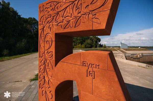 Огромные буквы «Б» и «Г» установили в Балахне и Городце Огромные буквы «Б» и «Г» установили в Балахне и Городце