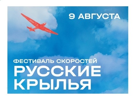 Фестиваль «Русские крылья» вновь соберёт гостей в Чкаловске 9 августа Фестиваль «Русские крылья» вновь соберёт гостей в Чкаловске 9 августа