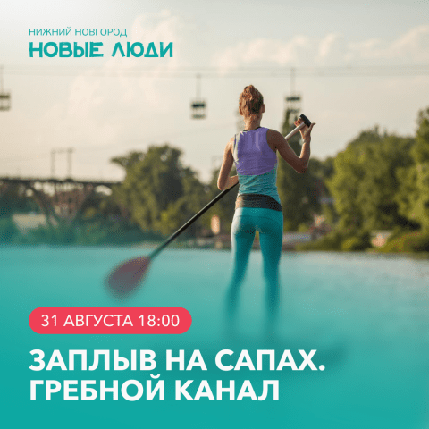 «Новые люди»: спорт, единство и большой сап-заплыв «Новые люди»: спорт, единство и большой сап-заплыв