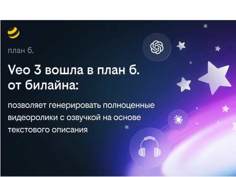 Билайн расширил возможности платформы «план б.»: к ИИ-сервисам добавлена видеомодель Veo 3 Билайн расширил возможности платформы «план б.»: к ИИ-сервисам добавлена видеомодель Veo 3