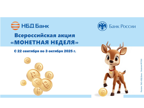 НБД-Банк участвует во всероссийской акции «Монетная неделя»