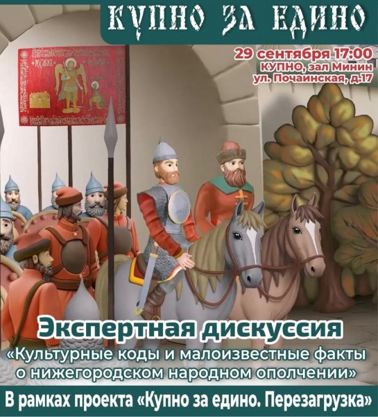 Малоизвестные факты о нижегородском ополчении обсудят в рамках экспертной дискуссии проекта «КУПНО ЗА ЕДИНО. ПЕРЕЗАГРУЗКА» Малоизвестные факты о нижегородском ополчении обсудят в рамках экспертной дискуссии проекта «КУПНО ЗА ЕДИНО. ПЕРЕЗАГРУЗКА»