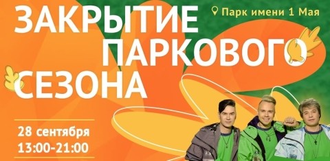 Летний сезон в нижегородском парке 1 Мая закроется концертом группы «НА-НА»