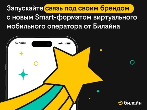 Билайн открывает новую страницу развития виртуальных операторов запуском передового формата — Smart MVNO
Билайн открывает новую страницу развития виртуальных операторов запуском передового формата — Smart MVNO