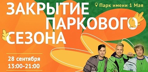 Летний сезон в нижегородском парке 1 Мая закроется концертом группы «НА-НА»