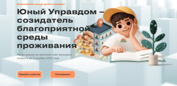 Старт III Всероссийского конкурса детей и молодёжи «Юный Управдом – созидатель благоприятной среды проживания» Старт III Всероссийского конкурса детей и молодёжи «Юный Управдом – созидатель благоприятной среды проживания»