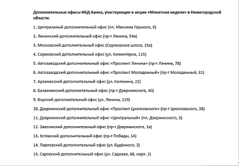 НБД-Банк участвует во всероссийской акции «Монетная неделя»