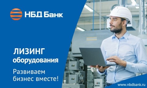 НБД-Банк помогает развитию нижегородского бизнеса с помощью лизинга НБД-Банк помогает развитию нижегородского бизнеса с помощью лизинга
