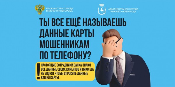 Ежегодный конкурс социальной рекламы по профилактике мошенничества «Не доверяй – проверяй» стартовал в Нижнем Новгороде Ежегодный конкурс социальной рекламы по профилактике мошенничества «Не доверяй – проверяй» стартовал в Нижнем Новгороде
