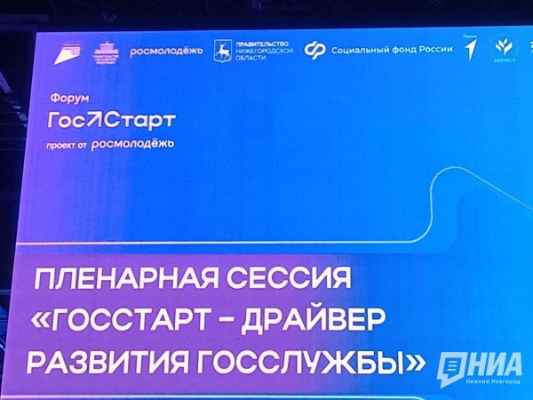 Будущее госслужбы обсудили на открытии форума "ГосСтарт" в Нижнем Новгороде Будущее госслужбы обсудили на открытии форума "ГосСтарт" в Нижнем Новгороде