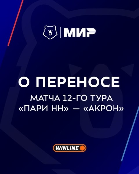 Матч между «Пари НН» и «Акроном» перенесен на 18 октября