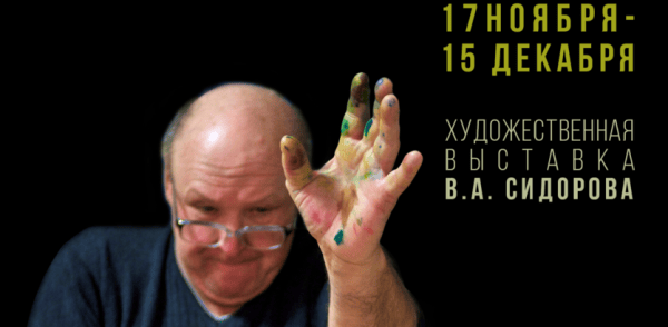 Художественная выставка памяти Владимира Сидорова «Кураж длиною в жизнь» откроется в Автозаводском районе Художественная выставка памяти Владимира Сидорова «Кураж длиною в жизнь» откроется в Автозаводском районе