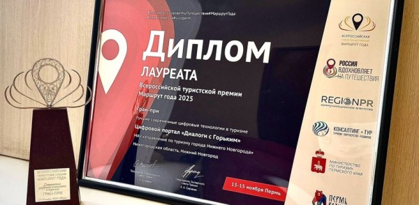 Нижегородский цифровой проект «Диалоги с Горьким» завоевал гран-при национальной туристской премии «Маршрут года» Нижегородский цифровой проект «Диалоги с Горьким» завоевал гран-при национальной туристской премии «Маршрут года»