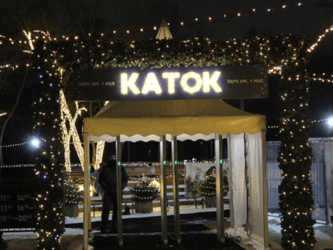 Ледовый каток заработал в парке 1 Мая Ледовый каток заработал в парке 1 Мая