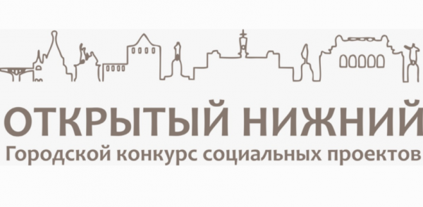 Стартует ежегодный грантовый конкурс социальных проектов «Открытый Нижний»