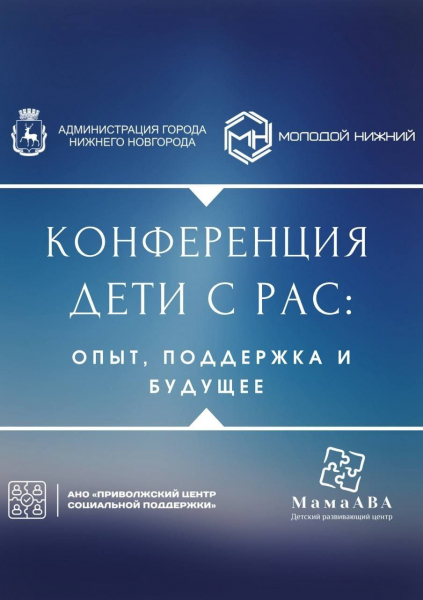 Эксклюзивная образовательная конференция «Дети с РАС: Опыт, Поддержка и Будущее» состоится 20-21 сентября Эксклюзивная образовательная конференция «Дети с РАС: Опыт, Поддержка и Будущее» состоится 20-21 сентября