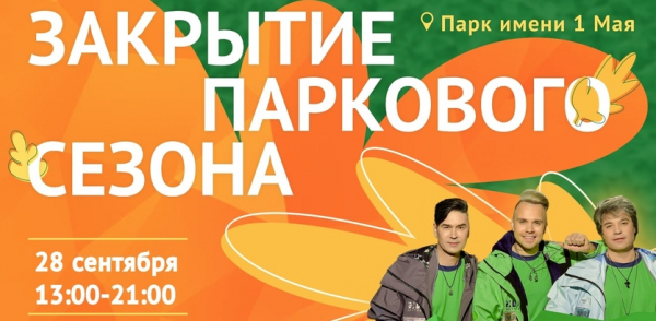Нижегородцев приглашают на торжественное закрытие летнего сезона в парк имени 1 Мая Нижегородцев приглашают на торжественное закрытие летнего сезона в парк имени 1 Мая