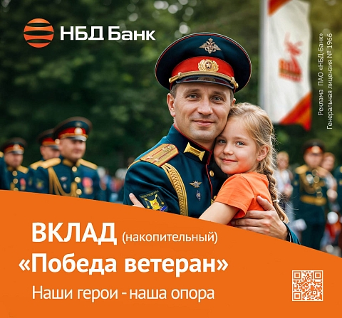 НБД-Банк запустил акционный вклад в честь Дня Победы НБД-Банк запустил акционный вклад в честь Дня Победы