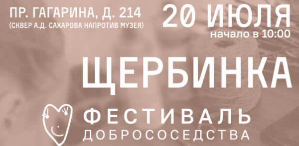 Чаепитие с ватрушками по рецепту супруги академика Сахарова, спектакль от мономимов, квесты и дворовые игры: нижегородцев приглашают на фестиваль «Щербинка» Чаепитие с ватрушками по рецепту супруги академика Сахарова, спектакль от мономимов, квесты и дворовые игры: нижегородцев приглашают на фестиваль «Щербинка»